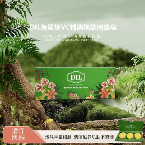 DIL焕肤精油皂100g*3块角鲨烷VC辅酶Q10除螨深层清洁滋润保湿洁面