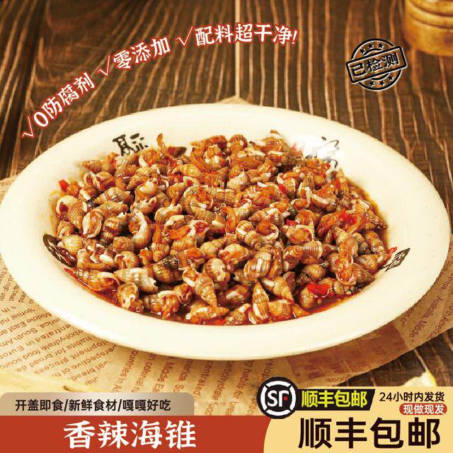 香辣海锥大号海瓜子海螺丝即食海鲜300g新鲜海螺东港特产下酒菜