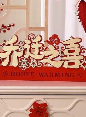 【珂尔雅】乔迁之喜装饰搬家用品客厅布置搬家仪式新房新家乔迁摆