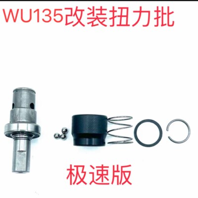 WU130x wu173 wu135专用改装订制套件改装扭力批电动工具电钻