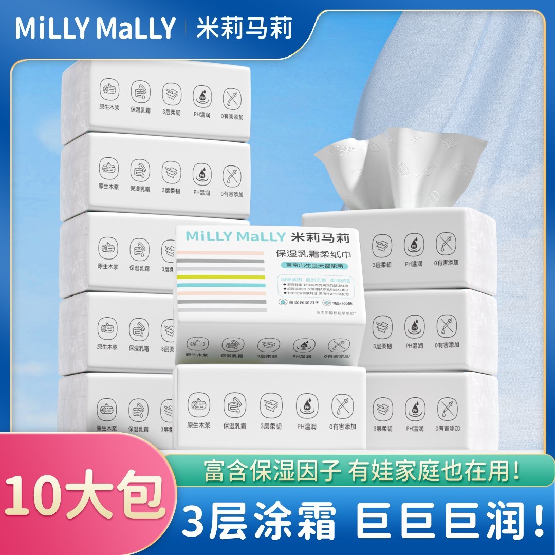 米莉马莉100抽*10包起保湿乳霜柔纸巾云柔巾抽纸巾柔润保湿纸巾