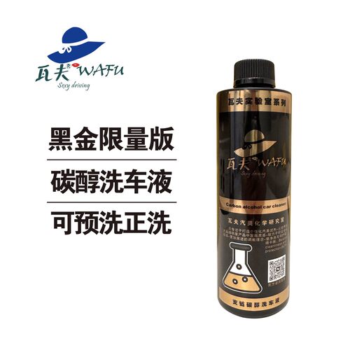 瓦夫黑金洗车液可预洗和正洗深度净洗针对对微观粒子污垢迅速清洁