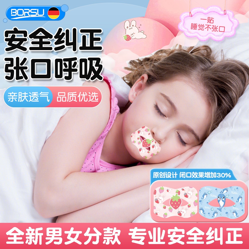 BORSU闭口贴儿童成人温和口呼吸纠正贴嘴巴嘴凸封口贴呼吸贴学生