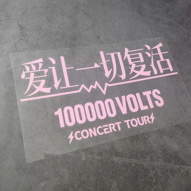 爱让一切复活汪苏泷十万伏特logo演唱会个性周边车贴汽车装饰贴