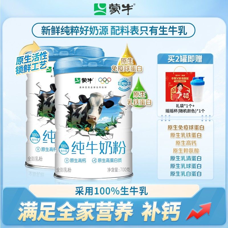 开学季福利蒙牛原生免疫球蛋白全家纯牛奶粉高钙高蛋白生牛乳