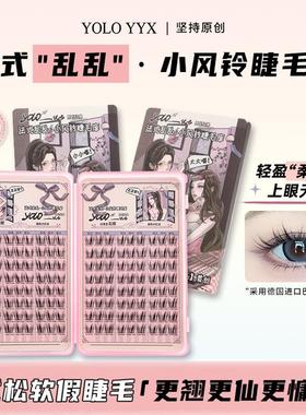 【视频同款】YOLO摇一夏小风铃假睫毛法式乱乱单簇自然仿真睫毛库