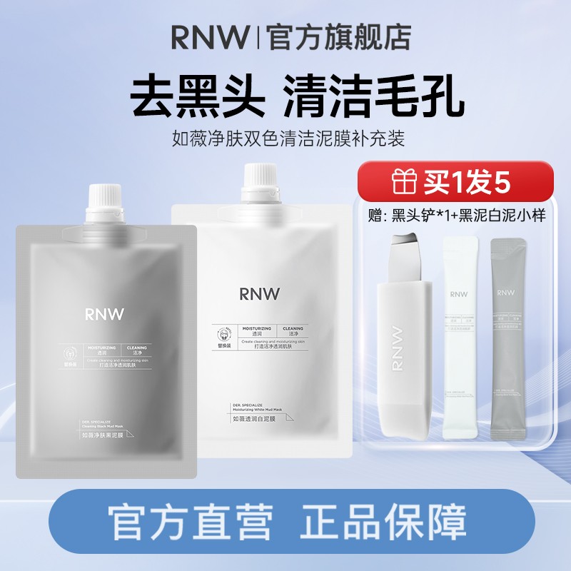 rnw清洁泥膜保湿面膜去黑头控油双色泥膜温和黑泥白泥保湿
