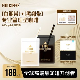 FITO燃咖啡黑白绷带冷萃速溶黑咖啡阿拉比卡豆KL2