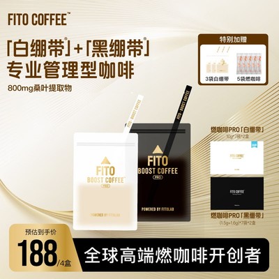 FITO燃咖啡黑白绷带冷萃速溶黑咖啡阿拉比卡豆KL2