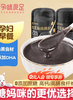 孕味食足孕妇DHA黑芝麻核桃粉高蛋白营养冲饮代早餐粉熟330g