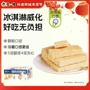 食一佬冰淇淋威化饼干268g/箱约16枚办公室休闲爆款夹心小零食