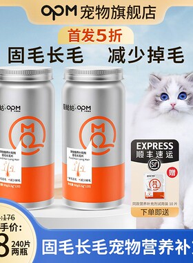 【固毛长毛片】OPM猫姑姑固毛长毛减少猫咪掉毛防美毛亮毛