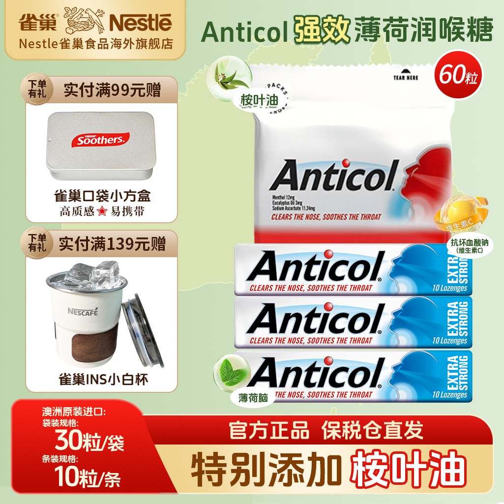 大LOGO专属 雀巢澳洲Anticol润喉糖桉叶油薄荷喉糖清凉利咽护嗓