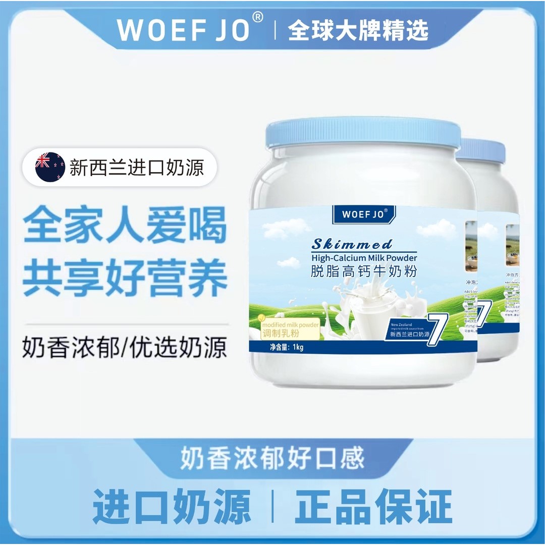 专属 买一送一 脱脂新西兰优质奶源牛奶粉高钙高蛋白 0蔗糖2斤/罐