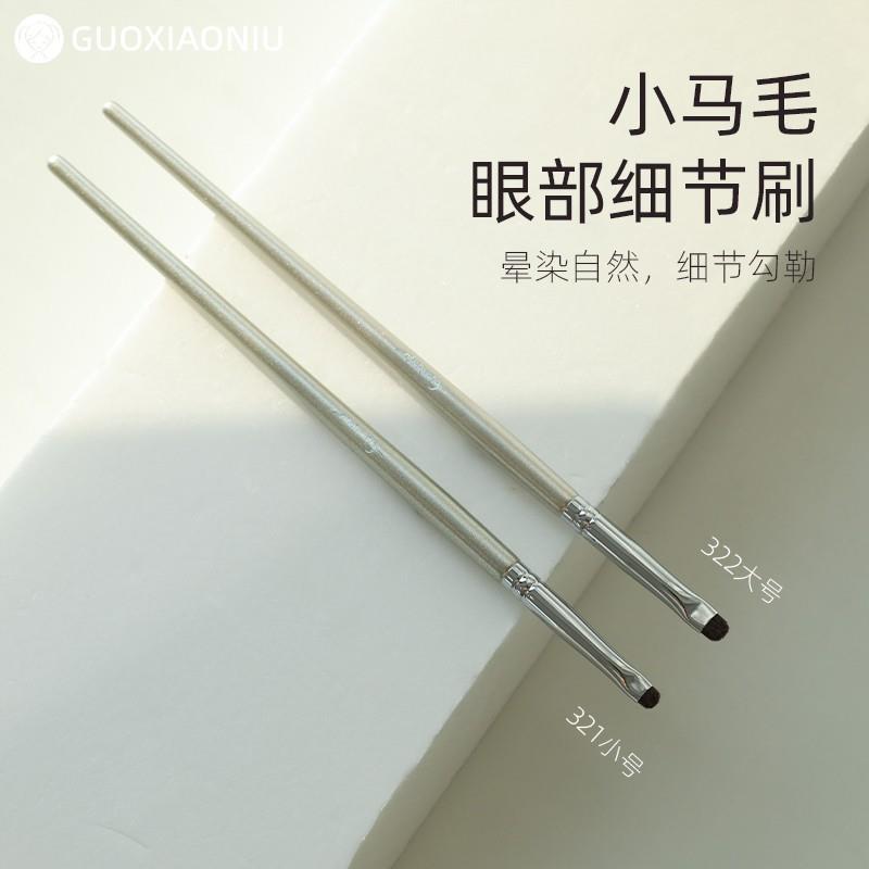 GUOXIAONIU郭小妞瑰金321眼部细节刷小号压线刷薄款短毛下至卧蚕
