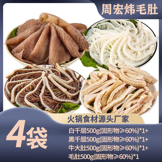 周宏炜毛肚/白千/黑千/牛大肚丝 各500g*1袋 固形物含量60%以上