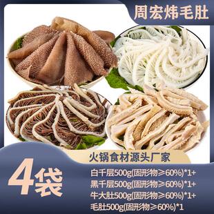 周宏炜毛肚/白千/黑千/牛大肚丝 各500g*1袋 固形物含量60%以上
