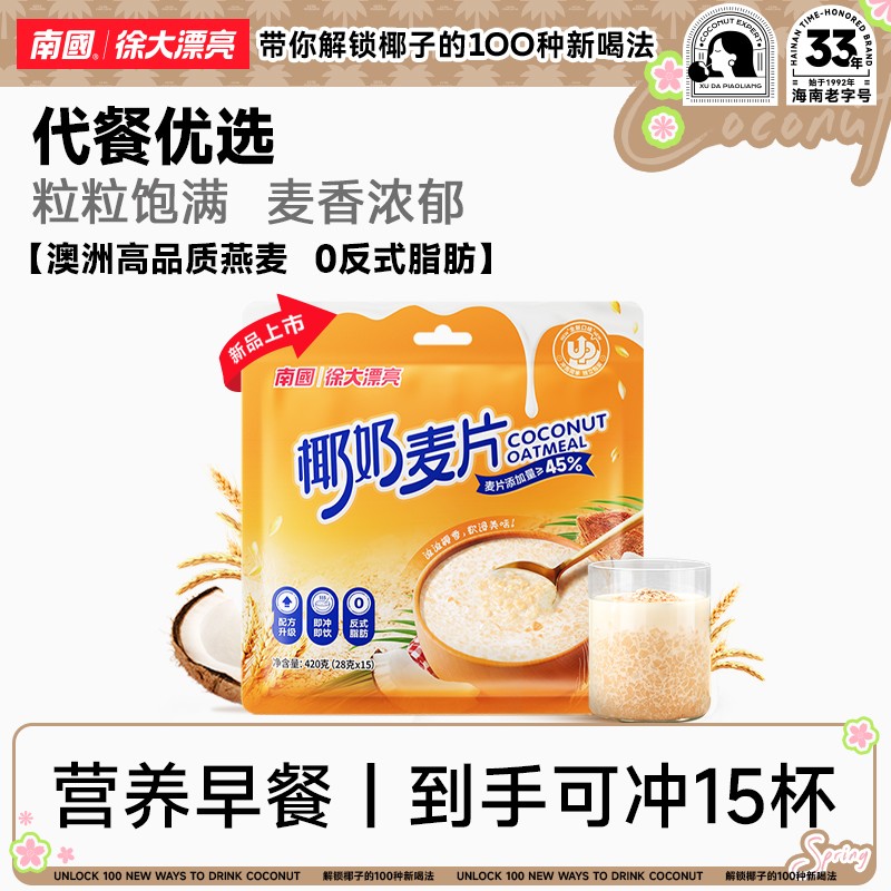 南国食品徐大漂亮椰奶麦片海南特产即食速溶燕麦片粥代早餐R