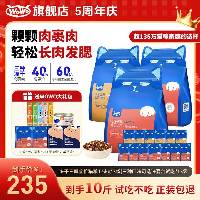 WoWo/喔喔猫粮【周年庆】经典冻干三鲜全价猫粮40%粗蛋白高营养