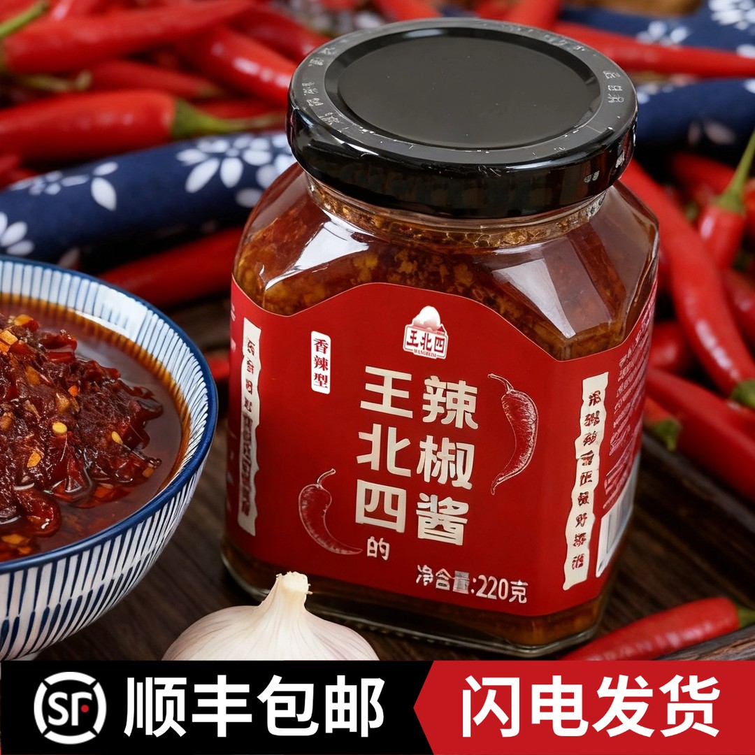 王北四的辣椒酱  南北结合的辣椒酱 下饭酱