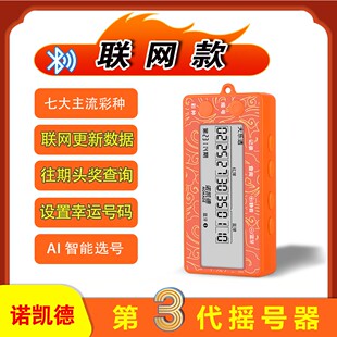 【能联网】+【七大主流彩种】+【查询一等奖记录】诺凯德摇号器选