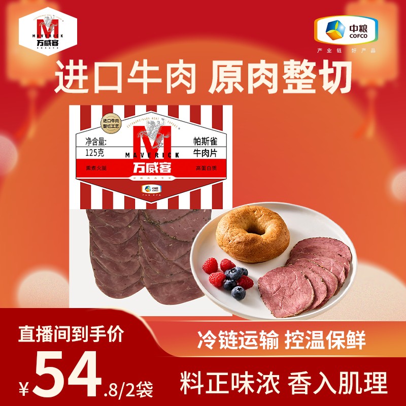 中粮万威客帕斯雀牛肉片火腿片 午餐肉 早餐三明治切片
