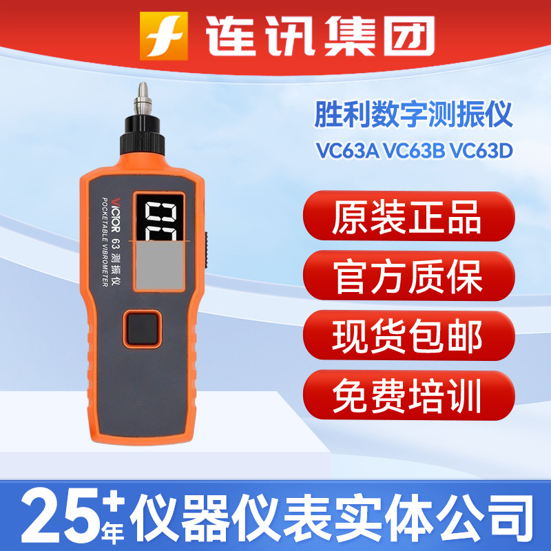 胜利数字测振仪VC63振动测量仪VC63A/63B/63D高精度故障检检测仪