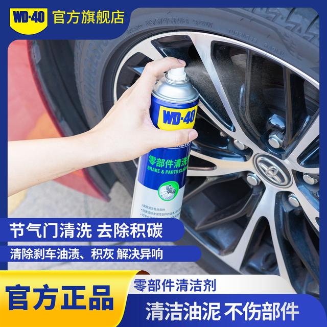 WD-40零部件清洗剂刹车轮毂清洗卡钳油污去除免拆式解决异响清洗