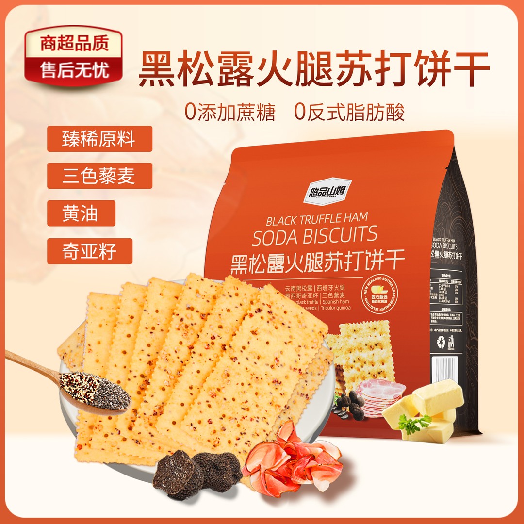 悠品山姆黑松露火腿苏打饼干280g早餐美味酥脆休闲解馋追剧小零食