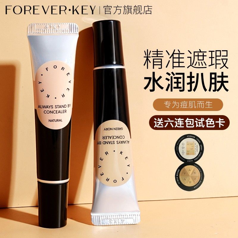 foreverkey遮瑕膏遮暇强力遮瑕液遮黑眼圈斑点不脱妆法令纹干油皮