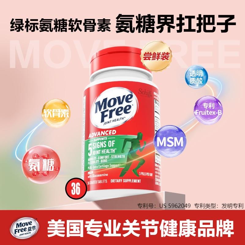 粉丝专享MoveFree益节绿瓶氨糖软骨素维骨力经典舒缓36粒