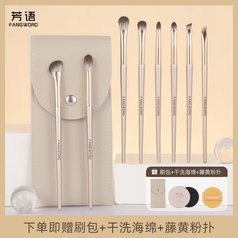 芳语8支升级版高颜值眼部便携刷软毛晕染自然沧州化妆套刷带刷包