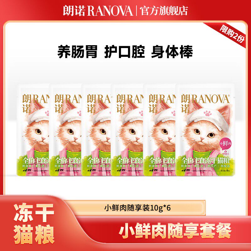 【达人专属】朗诺新品全价主食营养冻干小鲜肉新鲜直发试吃礼包图片