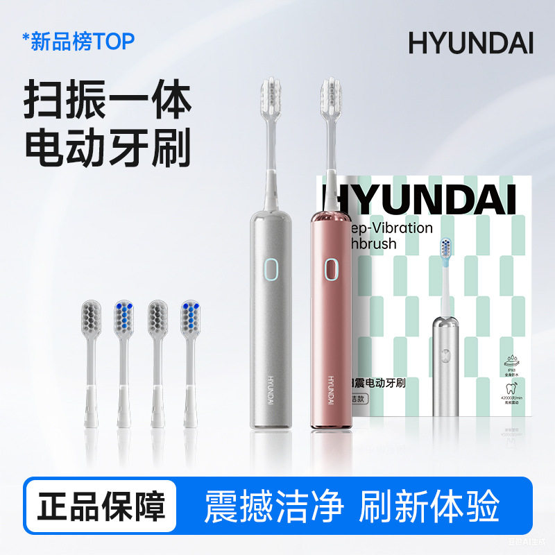 HYUNDAI电动牙刷扫震一体防水机身成人家用全自动充电款电动牙刷