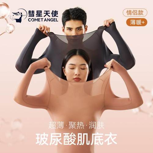 彗星天使秋冬琥珀流光超薄肌底衣养肤保暖衣套装贴身高弹舒适无痕