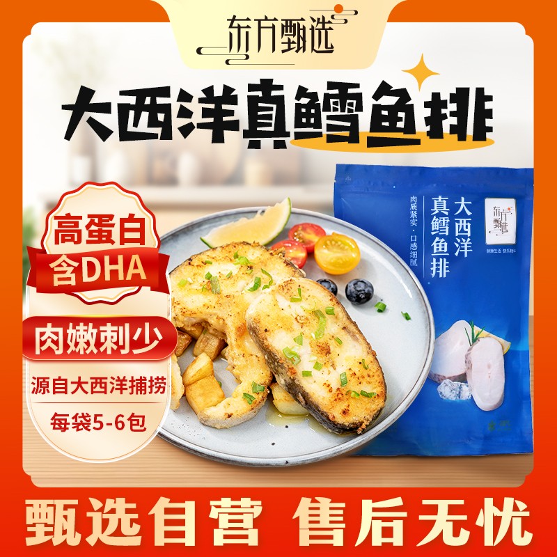 东方甄选自营大西洋真鳕鱼排水产鱼肉半成品生鲜海鲜烤肉食材900g