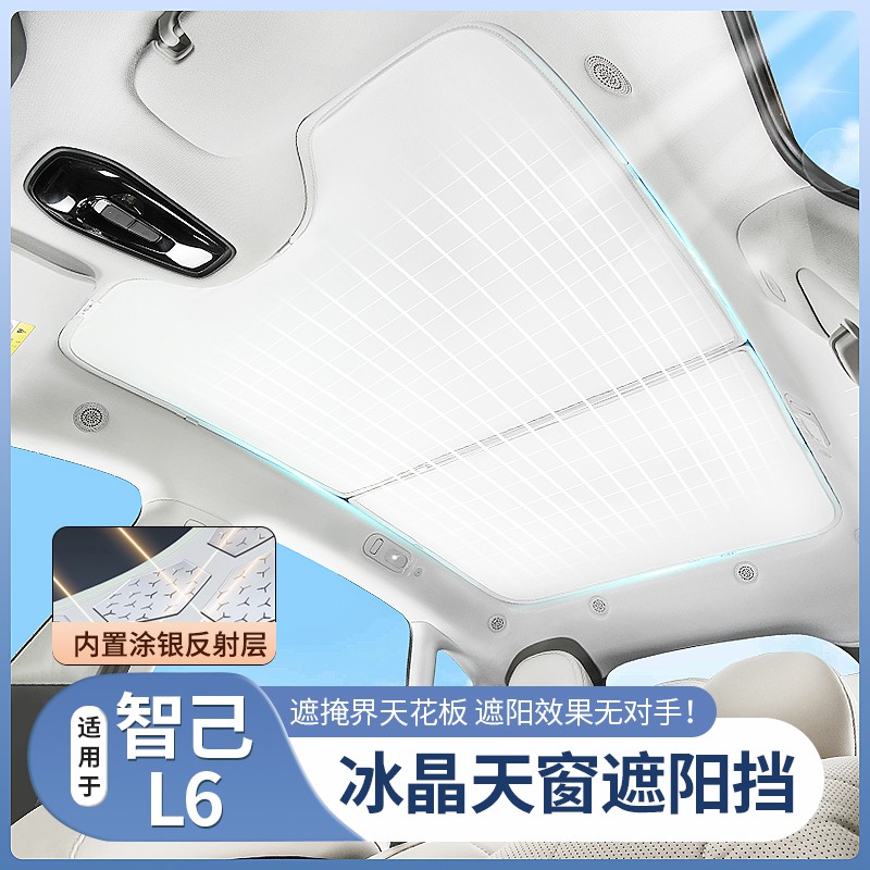 智己L6专用天窗遮阳帘车顶天幕防晒隔热遮阳挡内饰用品配件改装饰