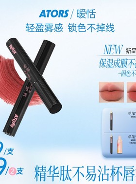 【官方旗舰】ators精华肽唇泥雾面哑光不易沾杯持色显白丝滑