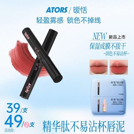 【官方旗舰】ators精华肽唇泥雾面哑光不易沾杯持色显白丝滑