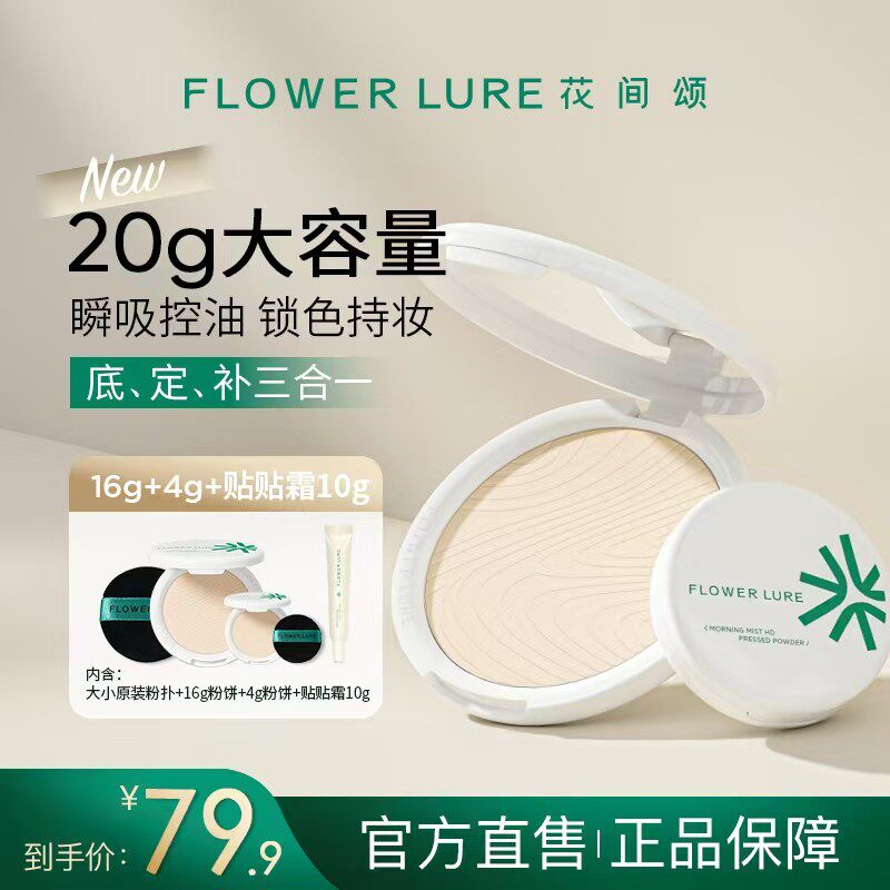 花间颂超大粉饼16g*2控油定妆补妆持久遮瑕