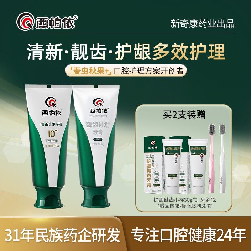 达人专属新疆西帕依清新靓齿计划牙膏没食子春虫秋果牙膏新奇康