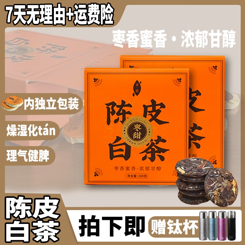送银色钛杯醇厚枣香正宗陈皮白茶独立包装送钛杯