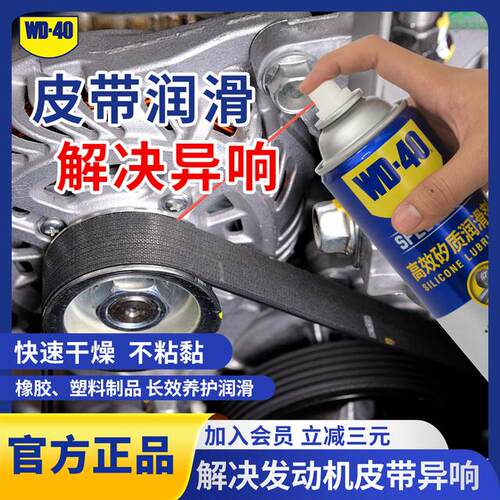 WD-40汽车皮带门密封条异响消除润滑剂皮革胶条光亮剂矽质养护油