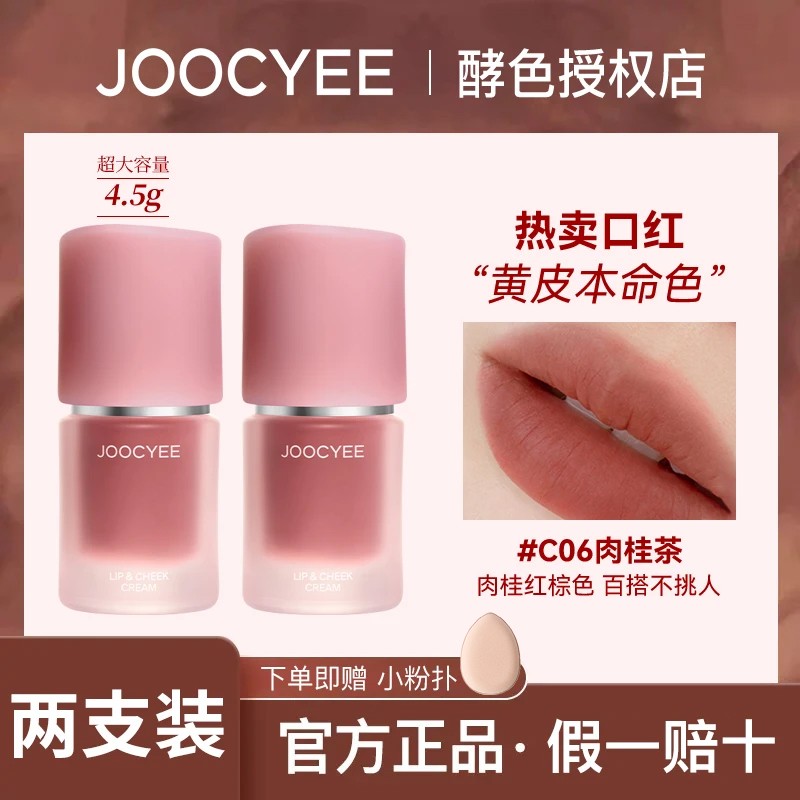 【2支装】Joocyee多用霜酵色口红腮红C13唇泥哑光唇釉女虞书欣同