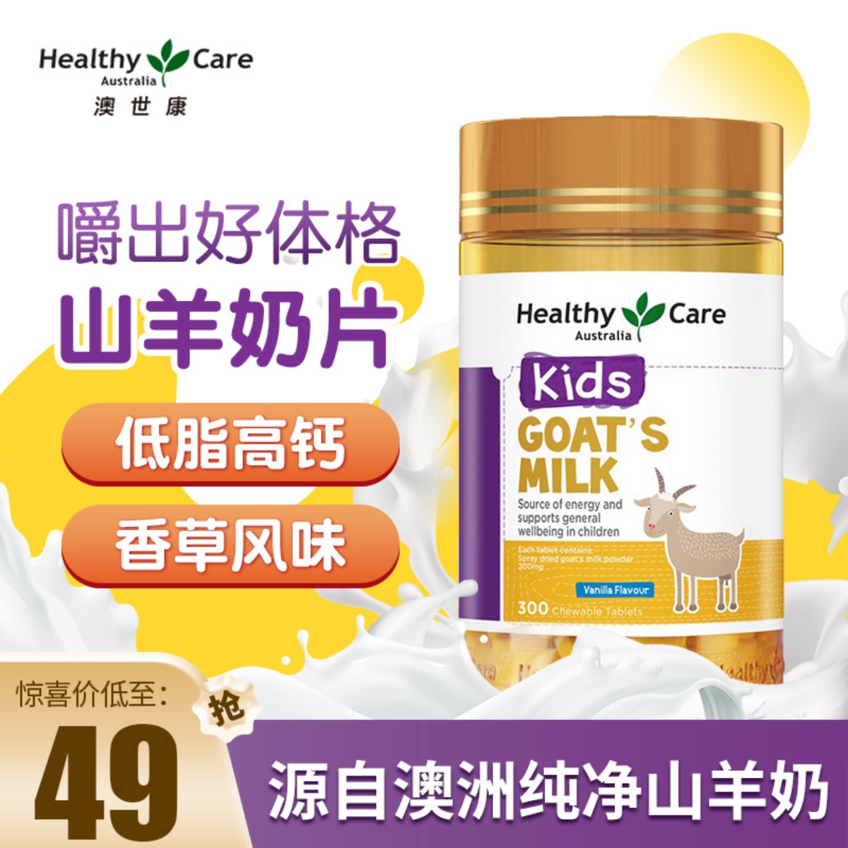 澳洲Healthy Care HC羊奶片咀嚼片钙片补钙香草味低脂高钙300