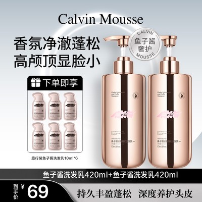 【Calvin Mousse】鱼子酱洗发水柔顺控油留香蓬松去屑柔顺养洗护