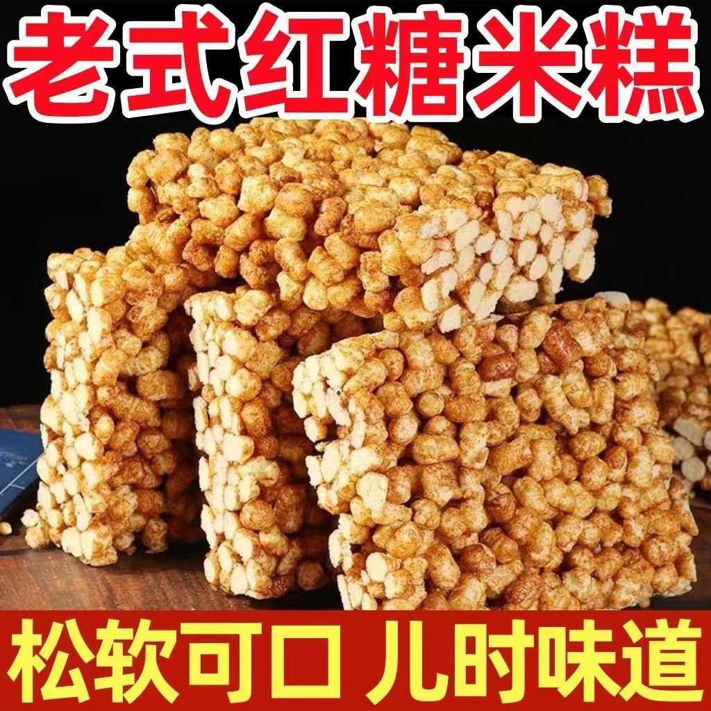 【厂家直销】传统老式米花糖红糖米糕粗粮焦糖爆米花大块零食