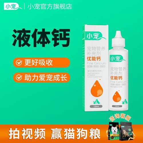 小宠优能钙液体钙狗狗宠物健骨补钙幼犬老年犬猫狗液体钙猫咪营养