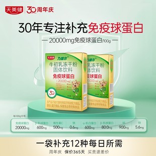 TMG/天美健乃捷尔牛初乳冻干粉免疫球蛋白婴幼营养品ZY