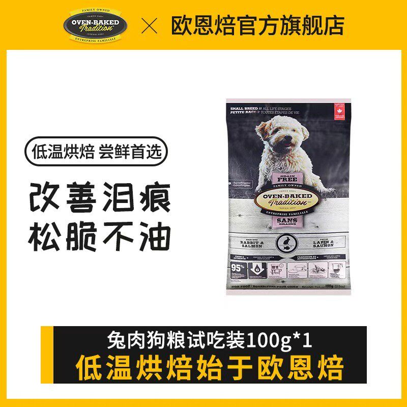 【兔肉狗粮试吃】欧恩焙烘焙粮狗粮尝鲜宠物粮主食小型犬通用吃饭图片